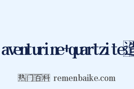 aventurine+quartzite造句是什么意思的图片